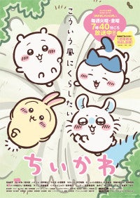 TVアニメ『ちいかわ』10月からリバイバル放送が決定！地上波と配信で人気シリーズを楽しめる