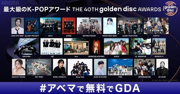 LE SSERAFIM、IVE、ENHYPEN、NCT WISHら出演『第40回 ゴールデンディスクアワード』ABEMAで日韓同時・無料生中継