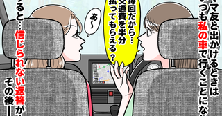 「交通費、半分払ってもらえる？」いつも私が車を出すのでお願いすると⇒ママ友の返答に絶句！その後…
