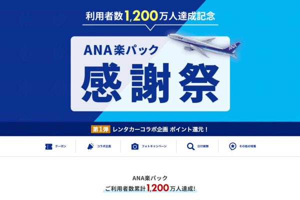 ana 楽 オファー パック 予約 確認