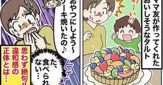 ママ友手作りのおいしそうなタルト「ヒィィッ」よく見たら大量の…思わず絶句！違和感の正体とは！？