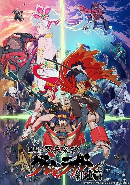 「日曜アニメ劇場」で6月7、14日に「天元突破グレンラガン」劇場総集編を放送今石洋之×中島かずきのロボットアニメ