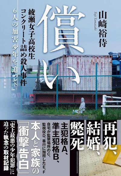 【今週はこれを読め！ エンタメ編】加害者たちのその後を追う〜山崎裕侍『償い』