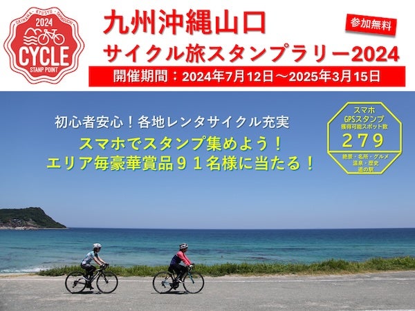 初心者から愛好者まで楽しめる！「九州沖縄山口サイクル旅スタンプラリー2024」開催