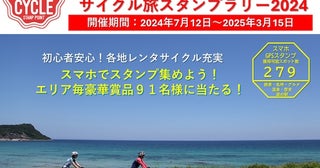 初心者から愛好者まで楽しめる！「九州沖縄山口サイクル旅スタンプラリー2024」開催