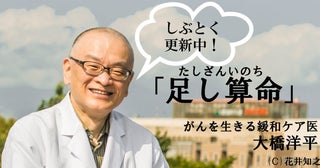 【がんを生きる緩和ケア医・大橋洋平「足し算命」】空港で野宿