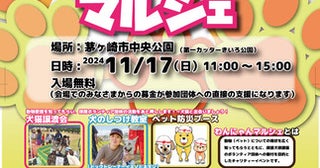 【神奈川県茅ヶ崎市】動物愛護チャリティイベント「第12回わんにゃんマルシェ」開催！テーマは“動物と防災”