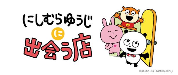 東京駅に「にしむらゆうじに出会う店」が8月5日オープン！松崎煎餅や八幡屋礒五郎七味などの限定デザイングッズも