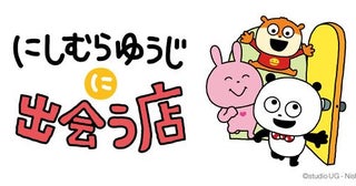 東京駅に「にしむらゆうじに出会う店」が8月5日オープン！松崎煎餅や八幡屋礒五郎七味などの限定デザイングッズも