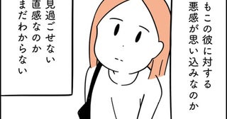 彼に感じる嫌悪感は直感、それとも思い込み？確かめる方法は1つ【娘が23歳年上の彼氏を連れてきました Vol.17】