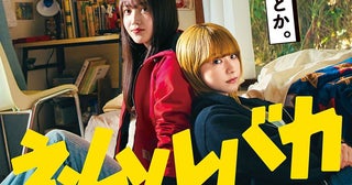 久保史緒里×平祐奈『ネムルバカ』主題歌流れる本予告公開  特典付きムビチケの発売も