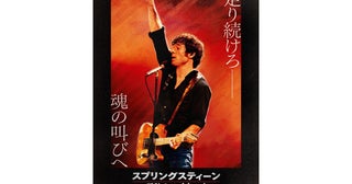 スティーヴン・グレアム出演！『スプリングスティーン 孤独のハイウェイ』予告編＆ポスター解禁