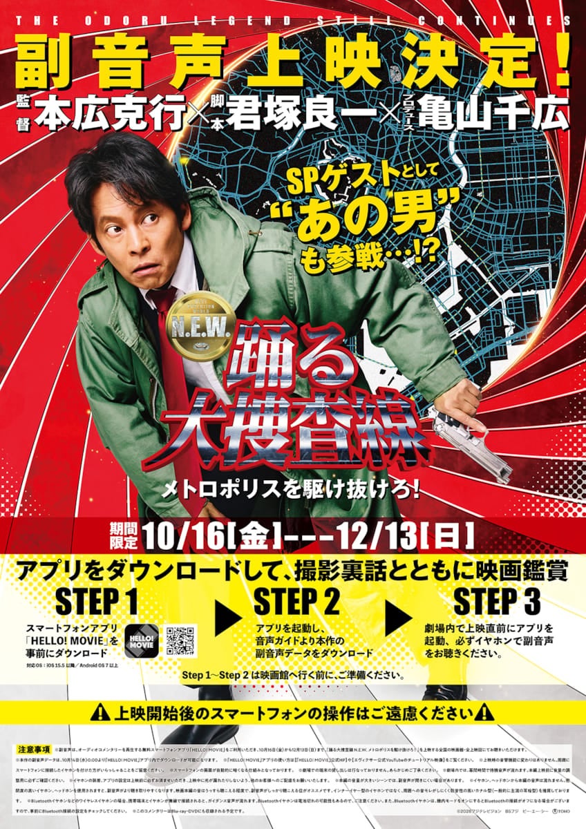 『踊る大捜査線 N.E.W. メトロポリスを駆け抜けろ！』応援上映＆副音声上映決定＆応援指南ムービー公開
