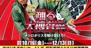『踊る大捜査線 N.E.W. メトロポリスを駆け抜けろ！』応援上映＆副音声上映決定＆応援指南ムービー公開