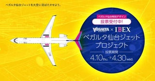 アイベックス、「ベガルタ仙台ジェット」のデザイン投票受付
