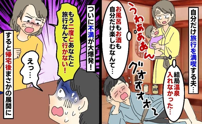 夫「温泉最高だろ♡」家族旅行なのに1人で満喫…私は娘のお世話→二度と行かないとブチギレ！半年後…