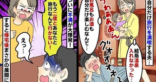 夫「温泉最高だろ♡」家族旅行なのに1人で満喫…私は娘のお世話→二度と行かないとブチギレ！半年後…