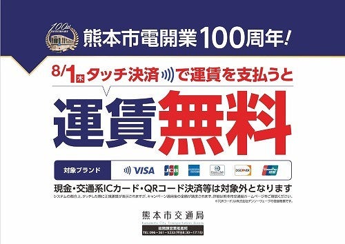 熊本市電、「タッチ決済で市電運賃無料キャンペーン」を8月1日に開催開業100周年記念