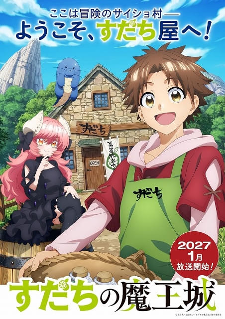 「すだちの魔王城」project No.9制作で27年1月放送開始川島零士、大久保瑠美が出演ティザーPVでボイス初公開