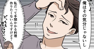 「俺はその料理の気分じゃない！」なんでも2択を迫る夫がめんどくさい！ 強気な姿勢を貫く夫の末路は…!?