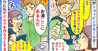 ショッピングモールでミルクを作ってくれた夫「溶けないから苦労した」なんで…？哺乳瓶に入れた物は…
