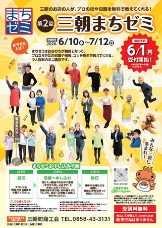 【鳥取県三朝町】店主がプロの技を無料で伝授する「三朝まちゼミ」第2弾は36講座！ユニークな企画満載