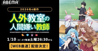 人気VTuberの作家デビュー作がアニメ化 新作冬アニメ『人外教室の人間嫌い教師』ABEMAで無料配信＆WEB最速配信決定