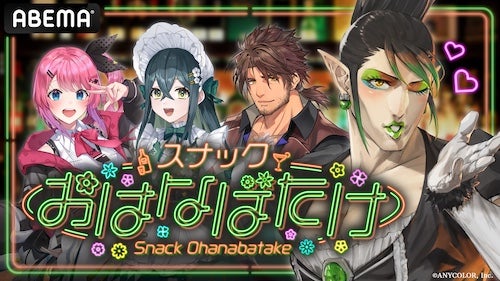 VTuberグループにじさんじの特別番組がABEMAで独占無料生放送 
