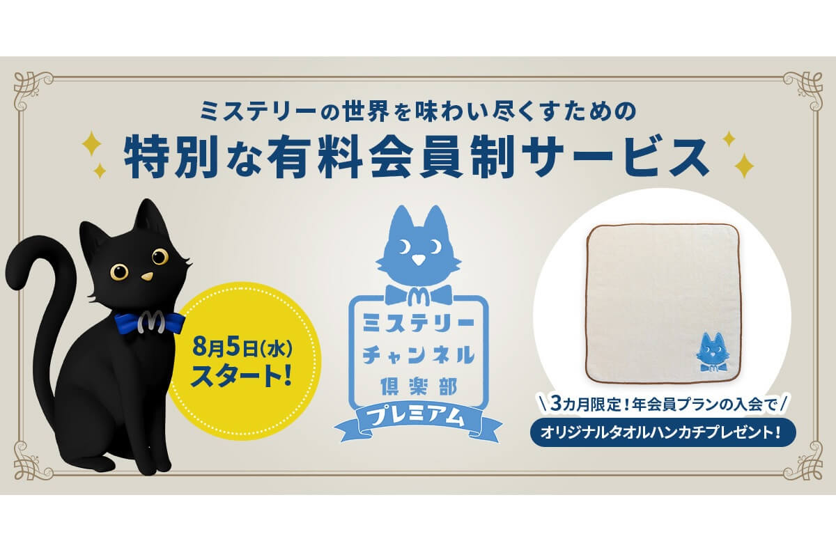 ドラマ視聴のその先へ――「ミステリーチャンネル倶楽部プレミアム」8月5日（水）誕生！