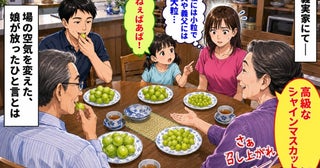 「私だけ小粒で夫には大粒…」義母が取り分けた高級ぶどう→6歳娘のひと言に場の空気が変わったワケ