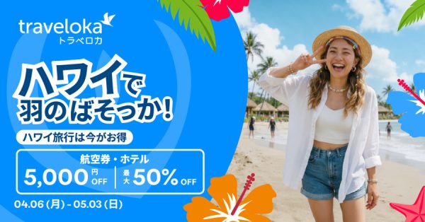トラベロカ、ハワイ航空券とホテルでセール最大50％オフ