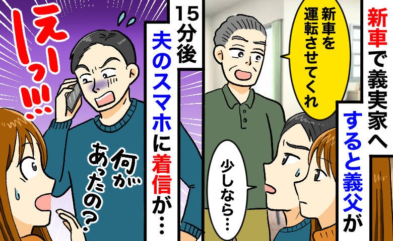義父「俺に運転させろ！」新車を渋々貸した15分後、夫のスマホに着信が…「事故った」新車の運命は？