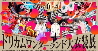 『ドリカムワンダーランド大衣装展』東京・二子玉川で開催決定初公開のステージ衣装も展示