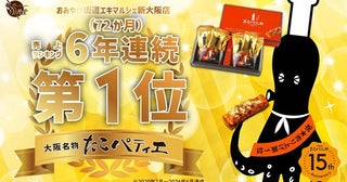 【大阪府大阪市】「たこパティエが」が、お土産ランキングで6年間・72か月にわたり1位を獲得
