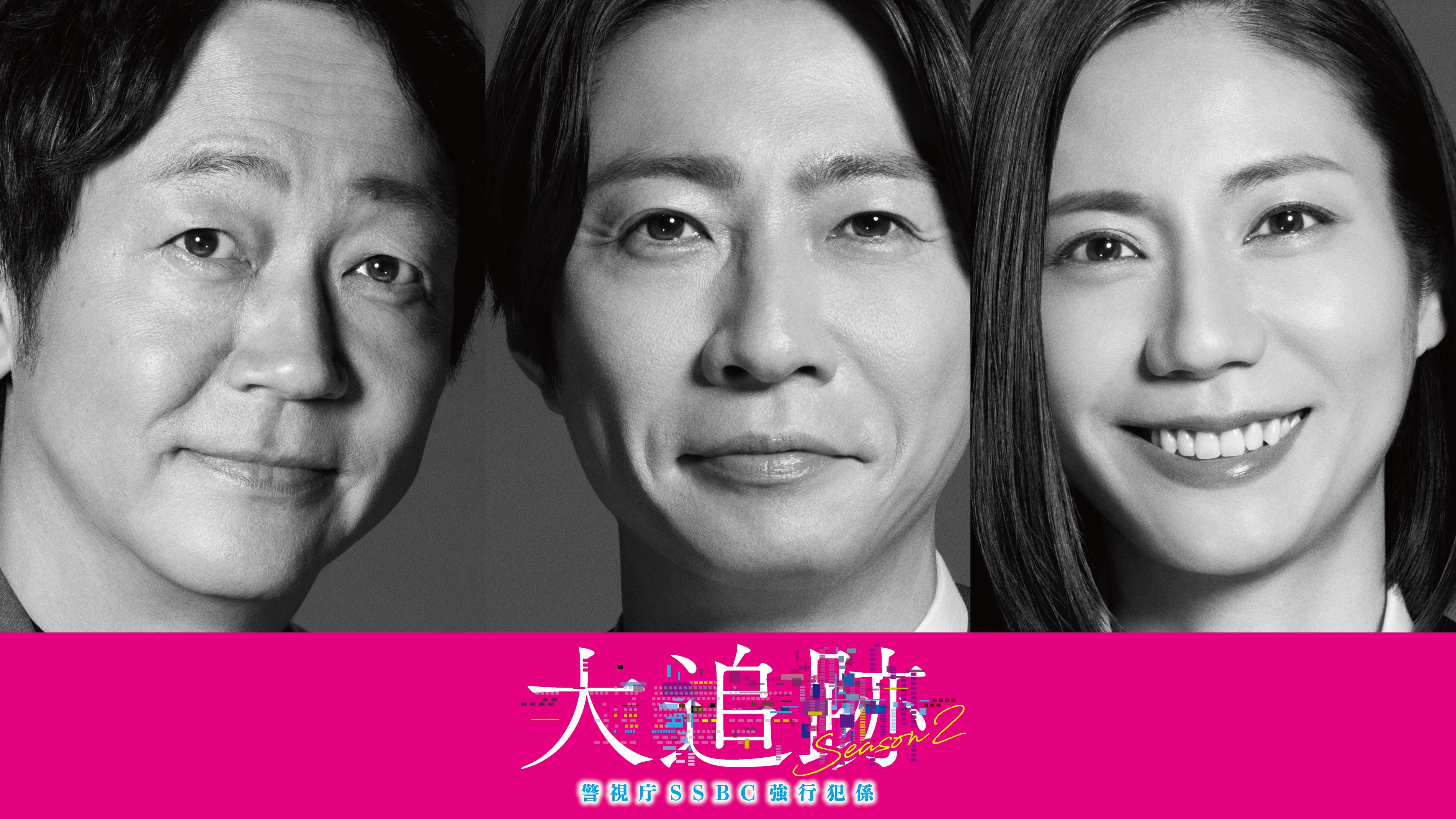 大森南朋×相葉雅紀×松下奈緒「大追跡」待望の続編が7月スタート決定！
