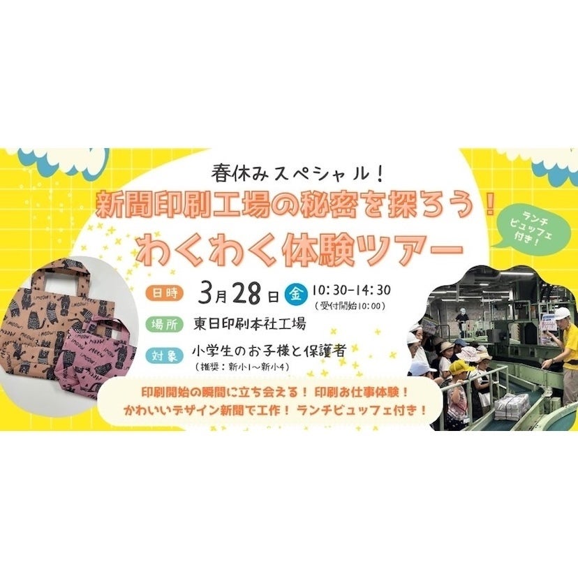 子どもたちに体験を！春休みの予定候補にいかが？新聞印刷工場の秘密を探ろう！わくわく体験ツアー