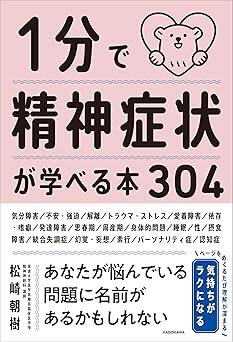 明らかな精神障害から誰にでも起き得る症状まで、304に及ぶ心の問題を精神科医が簡潔に解説