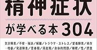 明らかな精神障害から誰にでも起き得る症状まで、304に及ぶ心の問題を精神科医が簡潔に解説