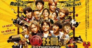 WEST.全員主演『裏社員。』アクションも笑いも全部詰め込んだ本予告解禁！
