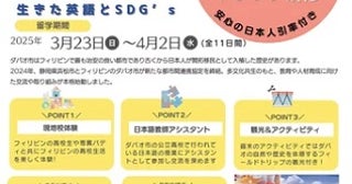 新高校1～3年生が対象！フィリピン・ダバオ市への留学プログラムを実施