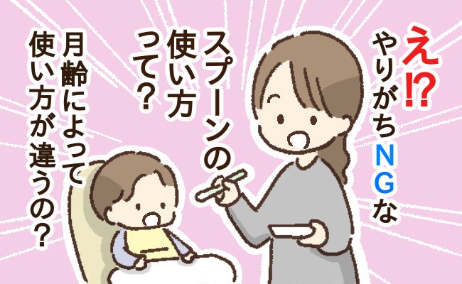 「スプーンの使い方、間違ってます！」離乳食のやりがちNG→保育士が教える月齢別・見直しポイント！