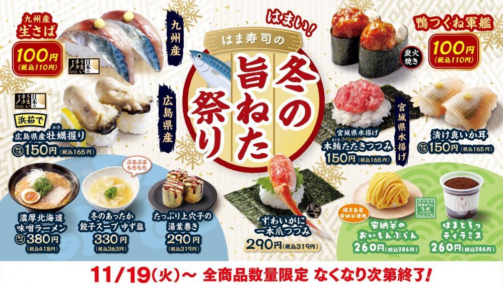 九州産生さばが110円！「はま寿司の冬の旨ねた祭り」開催中だよ～《11月19日開始》