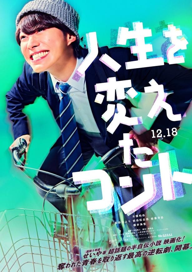 なにわ男子・大橋和也主演、いじめ主犯格役は櫻井海音！霜降り明星・せいや原作『人生を変えたコント』12月18日全国公開