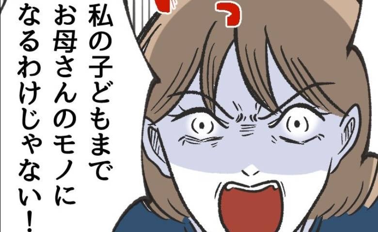 妻「警察呼びます」実母の自分勝手な言動についにブチ切れ→「なっ…」怒る実母についに妻が鉄槌を！