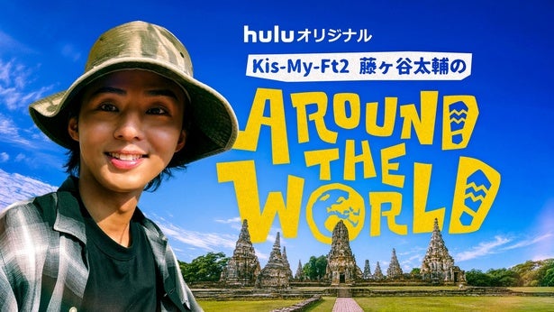 藤ヶ谷太輔の世界旅行に同行、「藤ヶ谷太輔のAround The World」独占配信決定ダイジェスト版の地上波放送も
