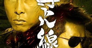 ドニー・イェン＆「トワイライト・ウォリアーズ」のルイス・クー共演「導火線 FLASH POINT」期間限定の“国内最終上映”が決定！！