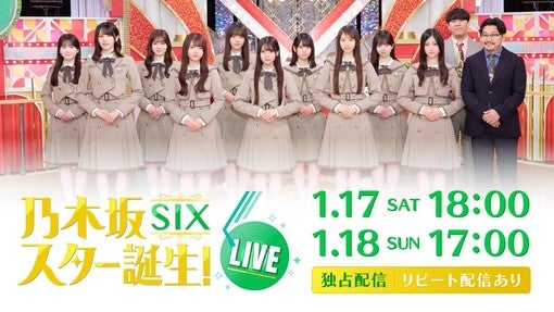 乃木坂46 6期生＜乃木坂スター誕生!SIX LIVE＞Hulu独占配信決定！