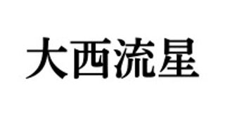 なにわ男子 大西流星が金髪にイメチェン！timelesz 松島聡が「天使降臨」と絶賛
