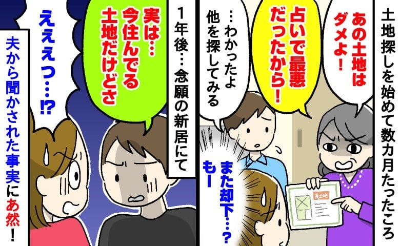 「あの土地はダメ！」理想のマイホーム候補地に猛反対の義母…⇒完成後、夫から聞かされた衝撃の真実