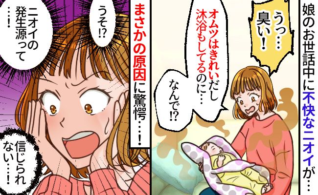 産後「私、臭いかも…」しかし原因は不明→ある日、娘を抱っこしたらまたニオう…異臭の原因は！？